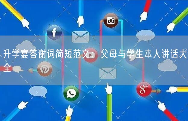 升学宴答谢词简短范文：父母与学生本人讲话大全