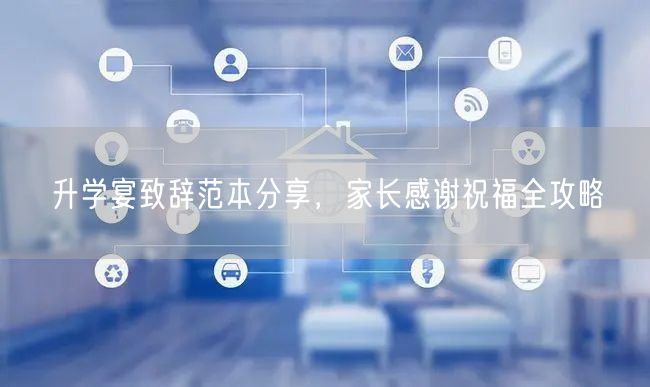 升学宴致辞范本分享,家长感谢祝福全攻略 升学宴致辞范本分享,家长感谢祝福全攻略