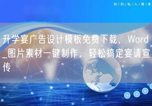 升学宴广告设计模板免费下载,Word_图片素材一键制作,轻松搞定宴请宣传 升学宴广告设计模板免费下载,Word_图片素材一键制作,轻松搞定宴请宣传