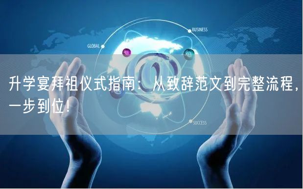 升学宴拜祖仪式指南：从致辞范文到完整流程，一步到位！
