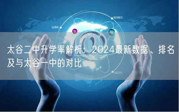 太谷二中升学率解析:2024最新数据、排名及与太谷一中的对比 太谷二中升学率解析:2024最新数据、排名及与太谷一中的对比