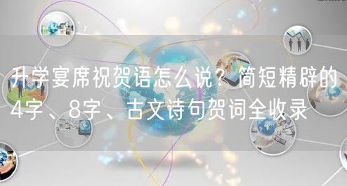 升学宴席祝贺语怎么说?简短精辟的4字、8字、古文诗句贺词全收录 升学宴席祝贺语怎么说?简短精辟的4字、8字、古文诗句贺词全收录