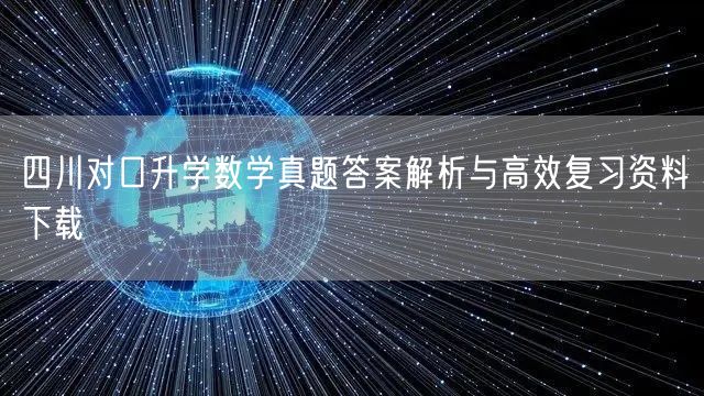 四川对口升学数学真题答案解析与高效复习资料下载