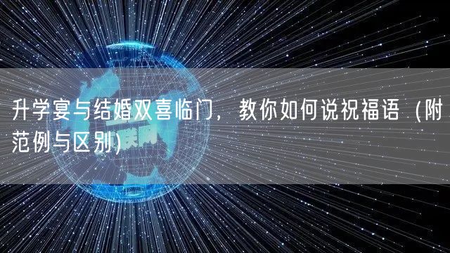 升学宴与结婚双喜临门,教你如何说祝福语(附范例与区别) 升学宴与结婚双喜临门,教你如何说祝福语(附范例与区别)
