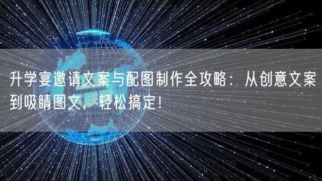 升学宴邀请文案与配图制作全攻略:从创意文案到吸睛图文,轻松搞定! 升学宴邀请文案与配图制作全攻略:从创意文案到吸睛图文,轻松搞定!