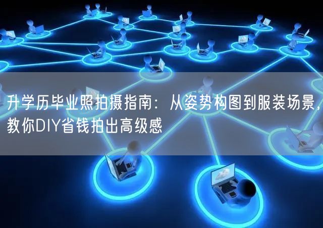 升学历毕业照拍摄指南:从姿势构图到服装场景,教你DIY省钱拍出高级感 升学历毕业照拍摄指南:从姿势构图到服装场景,教你DIY省钱拍出高级感