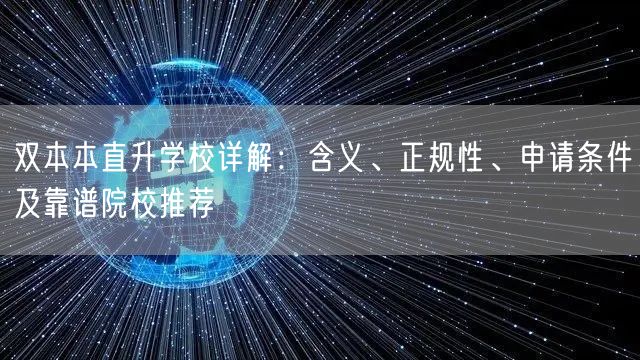 双本本直升学校详解:含义、正规性、申请条件及靠谱院校推荐 双本本直升学校详解:含义、正规性、申请条件及靠谱院校推荐
