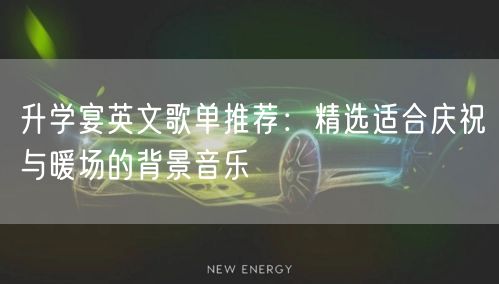 升学宴英文歌单推荐:精选适合庆祝与暖场的背景音乐 升学宴英文歌单推荐:精选适合庆祝与暖场的背景音乐