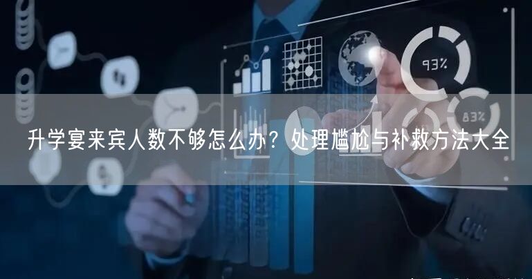 升学宴来宾人数不够怎么办?处理尴尬与补救方法大全 升学宴来宾人数不够怎么办?处理尴尬与补救方法大全