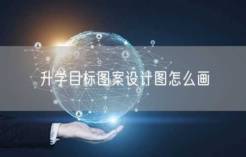 升学目标图案设计图怎么画 升学目标图案设计图怎么画