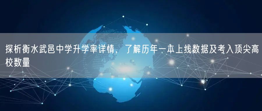 探析衡水武邑中学升学率详情,了解历年一本上线数据及考入顶尖高校数量 探析衡水武邑中学升学率详情,了解历年一本上线数据及考入顶尖高校数量
