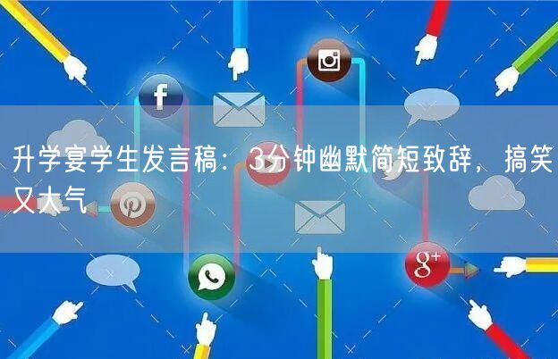 升学宴学生发言稿：3分钟幽默简短致辞，搞笑又大气