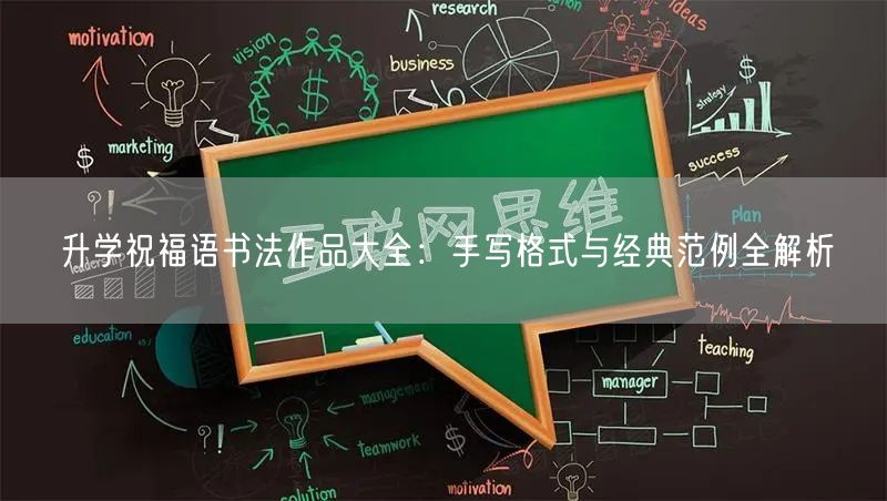 升学祝福语书法作品大全:手写格式与经典范例全解析 升学祝福语书法作品大全:手写格式与经典范例全解析