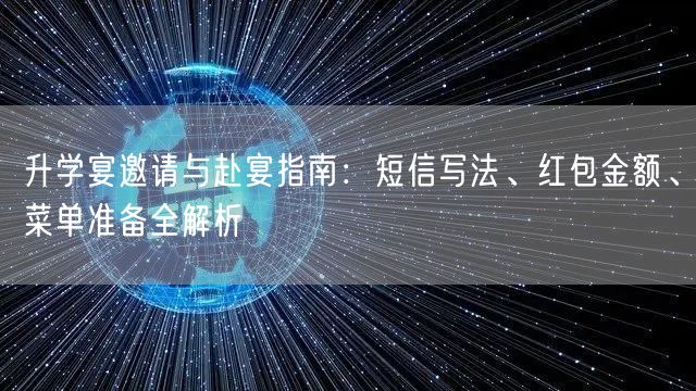 升学宴邀请与赴宴指南:短信写法、红包金额、菜单准备全解析 升学宴邀请与赴宴指南:短信写法、红包金额、菜单准备全解析