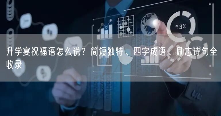 升学宴祝福语怎么说？简短独特、四字成语、励志诗句全收录