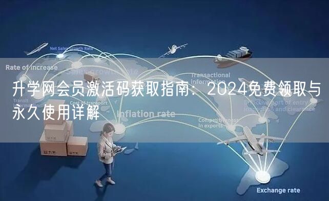 升学网会员激活码获取指南:2024免费领取与永久使用详解 升学网会员激活码获取指南:2024免费领取与永久使用详解