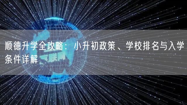 顺德升学全攻略：小升初政策、学校排名与入学条件详解