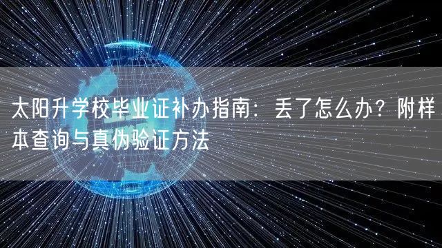 太阳升学校毕业证补办指南：丢了怎么办？附样本查询与真伪验证方法