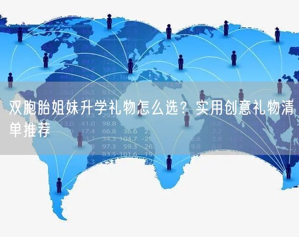 双胞胎姐妹升学礼物怎么选？实用创意礼物清单推荐