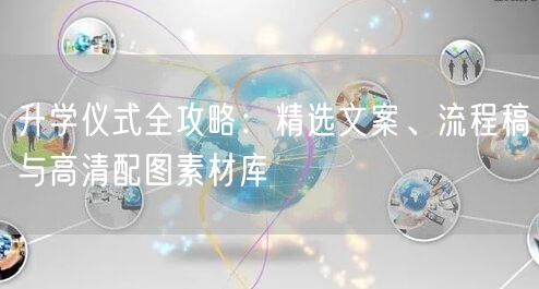 升学仪式全攻略:精选文案、流程稿与高清配图素材库 升学仪式全攻略:精选文案、流程稿与高清配图素材库