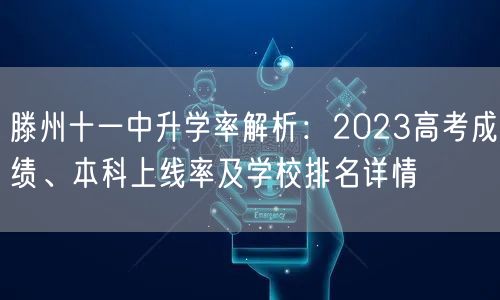 滕州十一中升学率解析:2023高考成绩、本科上线率及学校排名详情 滕州十一中升学率解析:2023高考成绩、本科上线率及学校排名详情
