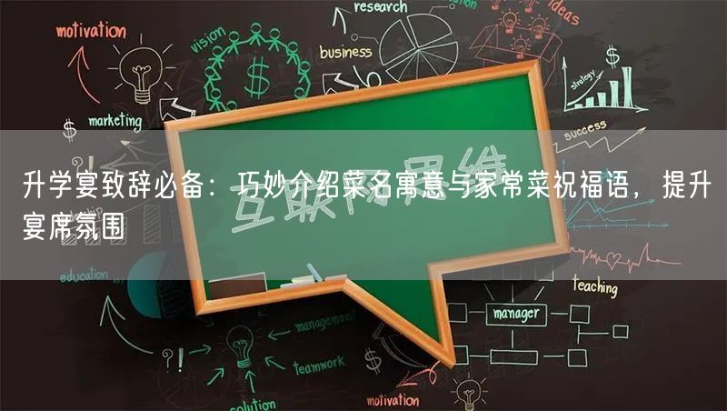 升学宴致辞必备:巧妙介绍菜名寓意与家常菜祝福语,提升宴席氛围 升学宴致辞必备:巧妙介绍菜名寓意与家常菜祝福语,提升宴席氛围