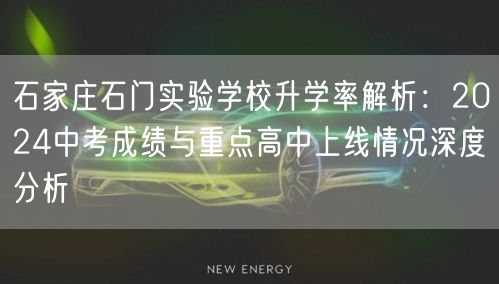 石家庄石门实验学校升学率解析：2024中考成绩与重点高中上线情况深度分析