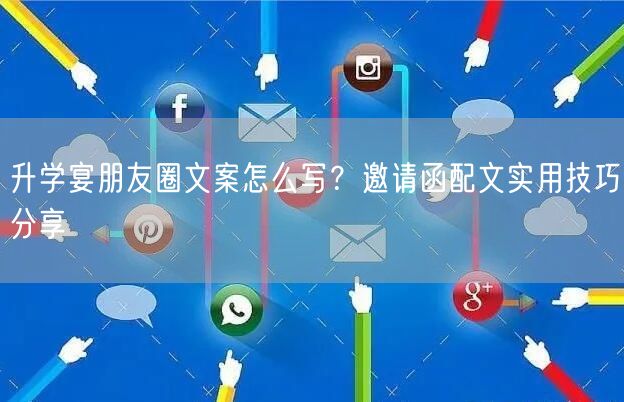升学宴朋友圈文案怎么写?邀请函配文实用技巧分享 升学宴朋友圈文案怎么写?邀请函配文实用技巧分享