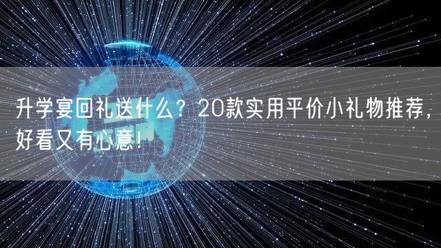 升学宴回礼送什么？20款实用平价小礼物推荐，好看又有心意！