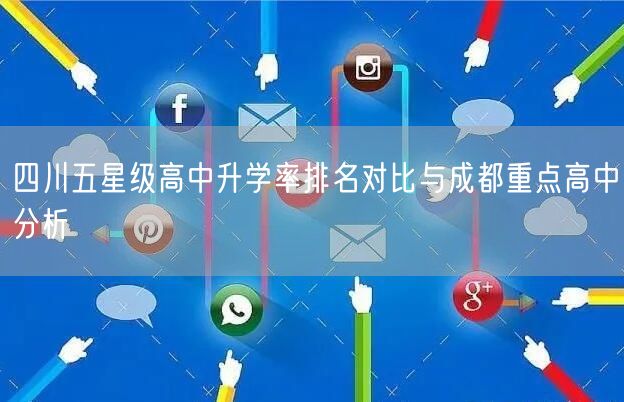 四川五星级高中升学率排名对比与成都重点高中分析 四川五星级高中升学率排名对比与成都重点高中分析