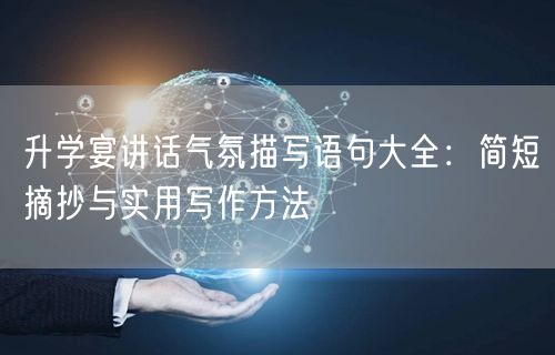 升学宴讲话气氛描写语句大全:简短摘抄与实用写作方法 升学宴讲话气氛描写语句大全:简短摘抄与实用写作方法