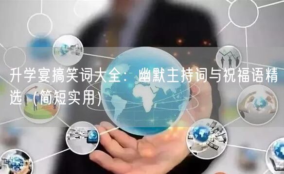 升学宴搞笑词大全:幽默主持词与祝福语精选(简短实用) 升学宴搞笑词大全:幽默主持词与祝福语精选(简短实用)