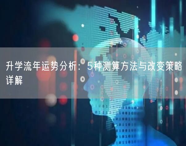 升学流年运势分析:5种测算方法与改变策略详解 升学流年运势分析:5种测算方法与改变策略详解