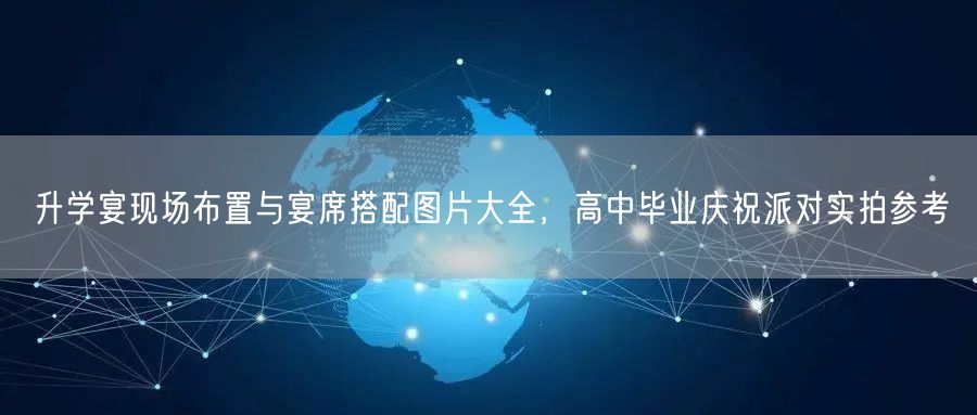 升学宴现场布置与宴席搭配图片大全,高中毕业庆祝派对实拍参考 升学宴现场布置与宴席搭配图片大全,高中毕业庆祝派对实拍参考