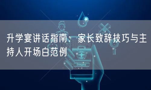 升学宴讲话指南：家长致辞技巧与主持人开场白范例