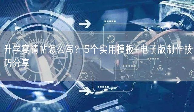 升学宴请帖怎么写？5个实用模板+电子版制作技巧分享