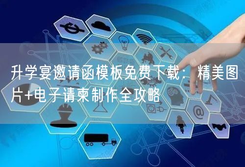 升学宴邀请函模板免费下载:精美图片+电子请柬制作全攻略 升学宴邀请函模板免费下载:精美图片+电子请柬制作全攻略