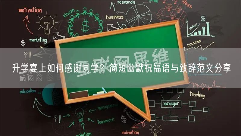 升学宴上如何感谢同学？简短幽默祝福语与致辞范文分享