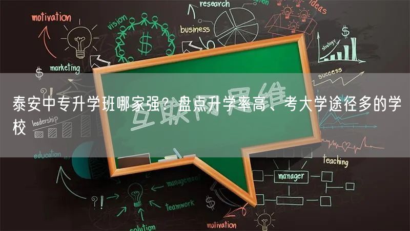 泰安中专升学班哪家强？盘点升学率高、考大学途径多的学校