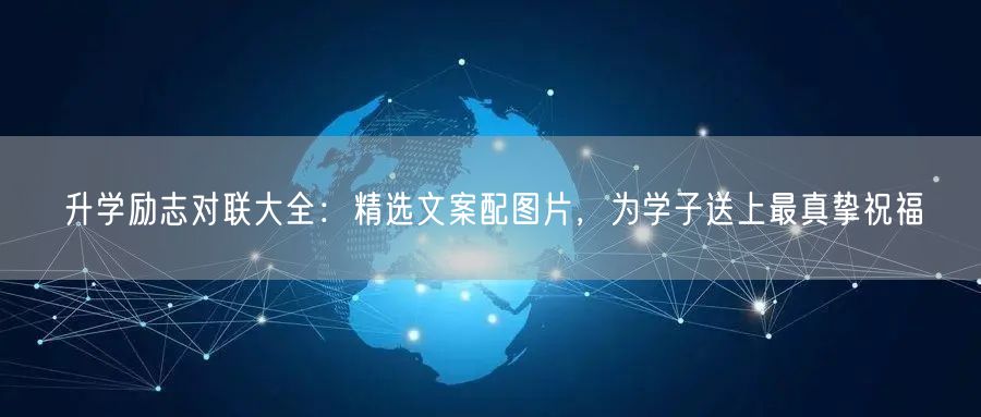 升学励志对联大全:精选文案配图片,为学子送上最真挚祝福 升学励志对联大全:精选文案配图片,为学子送上最真挚祝福