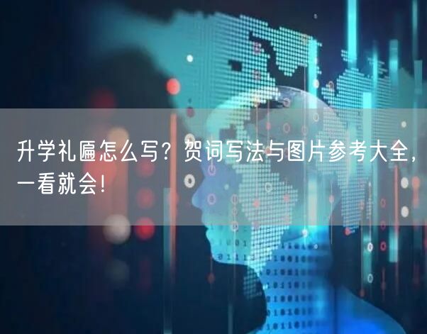 升学礼匾怎么写？贺词写法与图片参考大全，一看就会！