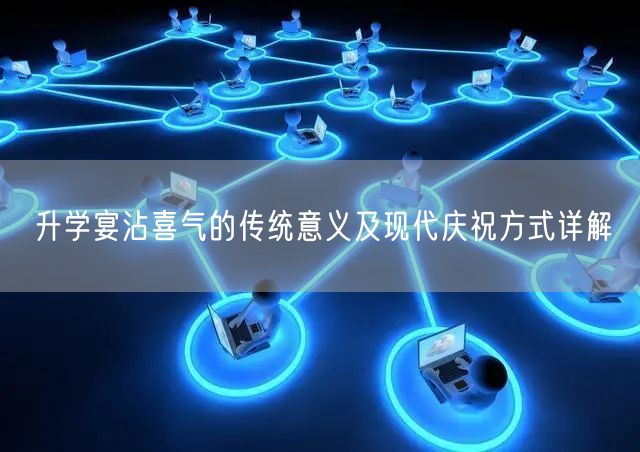 升学宴沾喜气的传统意义及现代庆祝方式详解 升学宴沾喜气的传统意义及现代庆祝方式详解