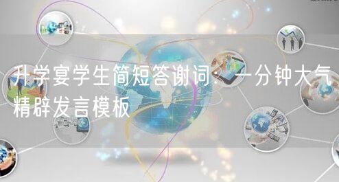 升学宴学生简短答谢词:一分钟大气精辟发言模板 升学宴学生简短答谢词:一分钟大气精辟发言模板