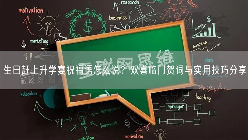 生日赶上升学宴祝福语怎么说?双喜临门贺词与实用技巧分享 生日赶上升学宴祝福语怎么说?双喜临门贺词与实用技巧分享