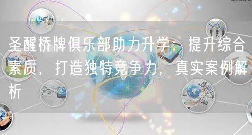 圣醒桥牌俱乐部助力升学:提升综合素质,打造独特竞争力,真实案例解析 圣醒桥牌俱乐部助力升学:提升综合素质,打造独特竞争力,真实案例解析