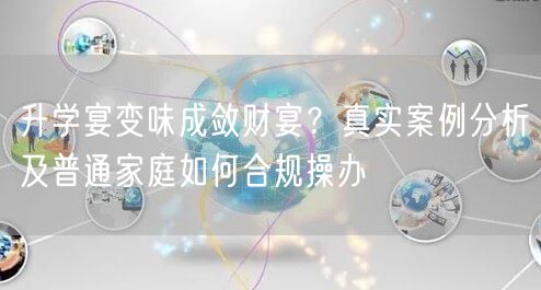 升学宴变味成敛财宴？真实案例分析及普通家庭如何合规操办