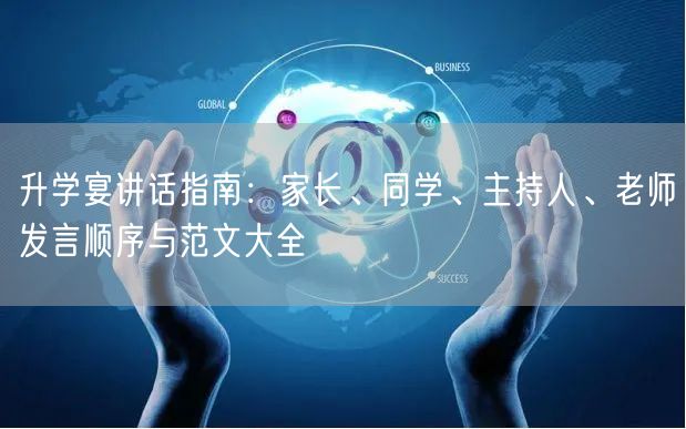 升学宴讲话指南：家长、同学、主持人、老师发言顺序与范文大全