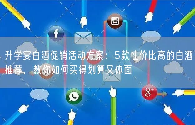 升学宴白酒促销活动方案:5款性价比高的白酒推荐,教你如何买得划算又体面 升学宴白酒促销活动方案:5款性价比高的白酒推荐,教你如何买得划算又体面