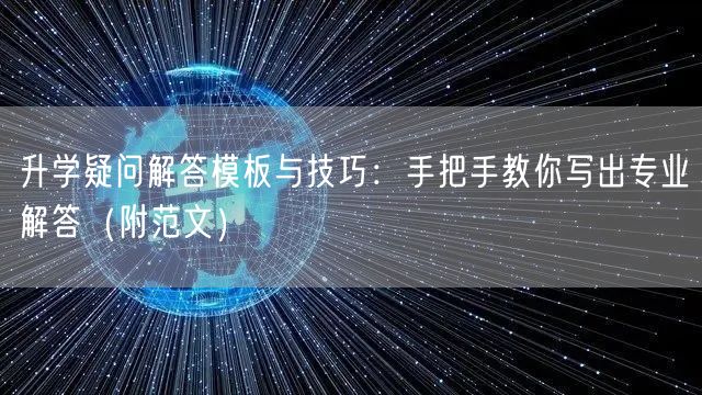 升学疑问解答模板与技巧:手把手教你写出专业解答(附范文) 升学疑问解答模板与技巧:手把手教你写出专业解答(附范文)