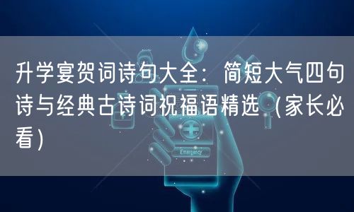 升学宴贺词诗句大全：简短大气四句诗与经典古诗词祝福语精选（家长必看）